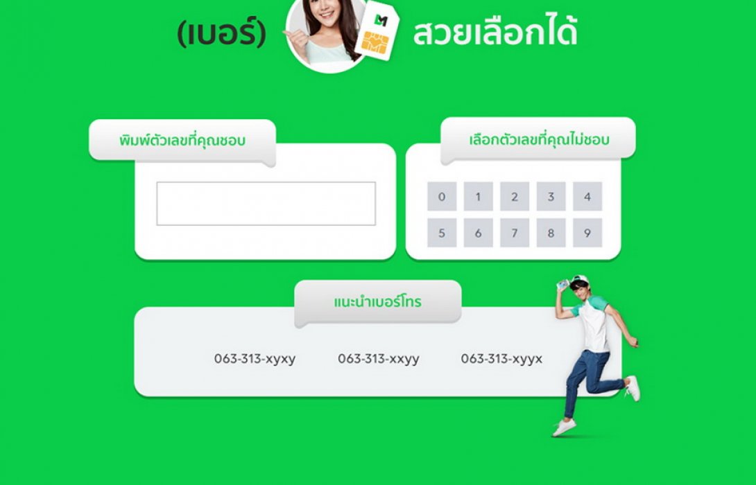 LINE MOBILE เพิ่มเบอร์ใหม่ ชวนผู้ใช้เลือกเลขมงคลส่งท้ายปี