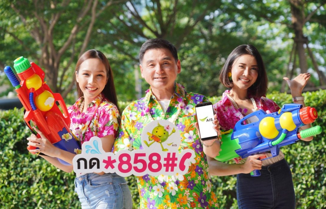     AIS ห่วงใยลูกค้า มอบประกันอุบัติเหตุคุ้มครอง ฟรี ตลอด 24 ชั่วโมง ในช่วงเทศกาลสงกรานต์