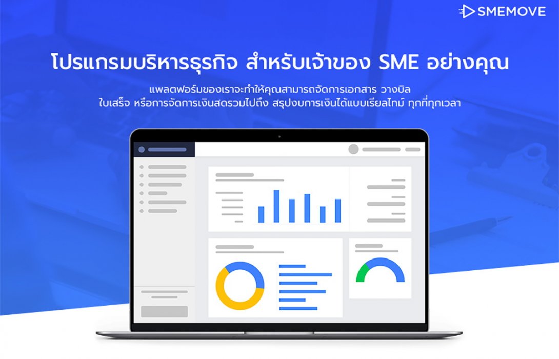SMEMOVE แอพฯเดียวครบตอบโจทย์ธุรกิจ SME ขับเคลื่อนธุรกิจอย่างมั่นคง  