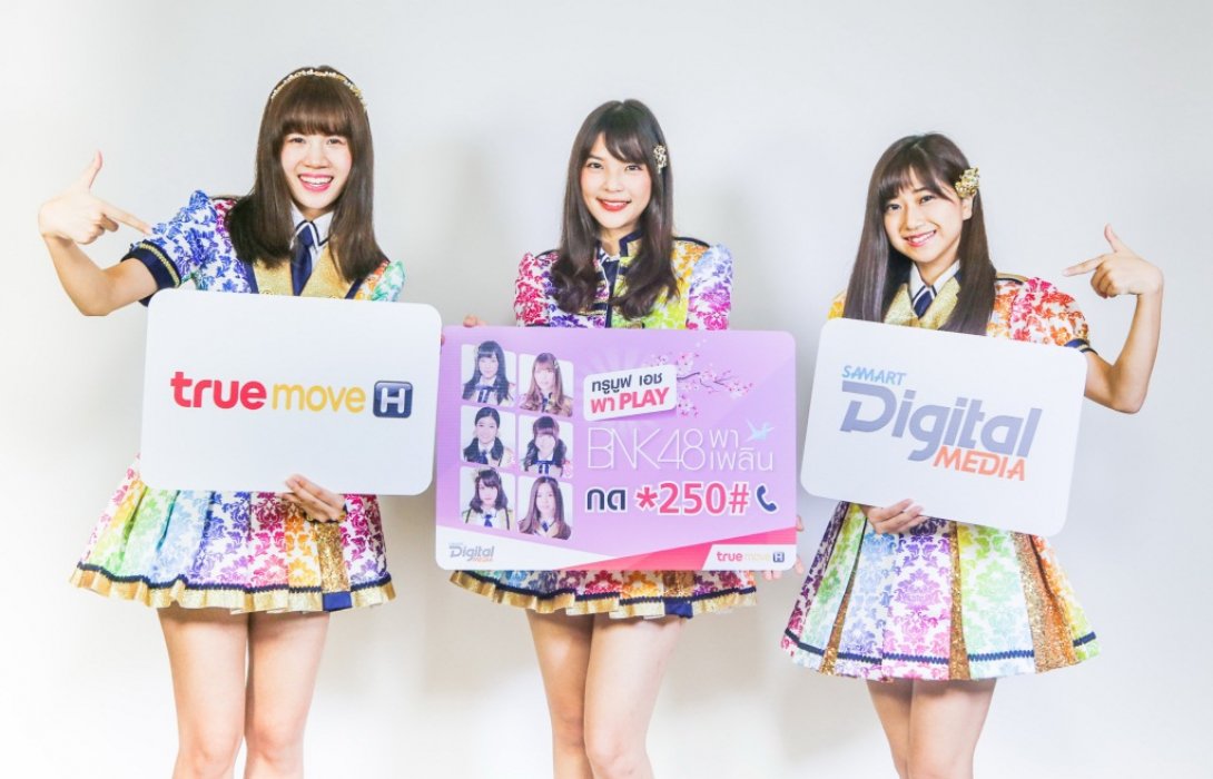 สามารถฯ ชวนลูกค้าสนุกสุดฟินไปกับ แคมเปญ“ทรูมูฟ เอช พา PLAY BNK48 พาเพลิน”