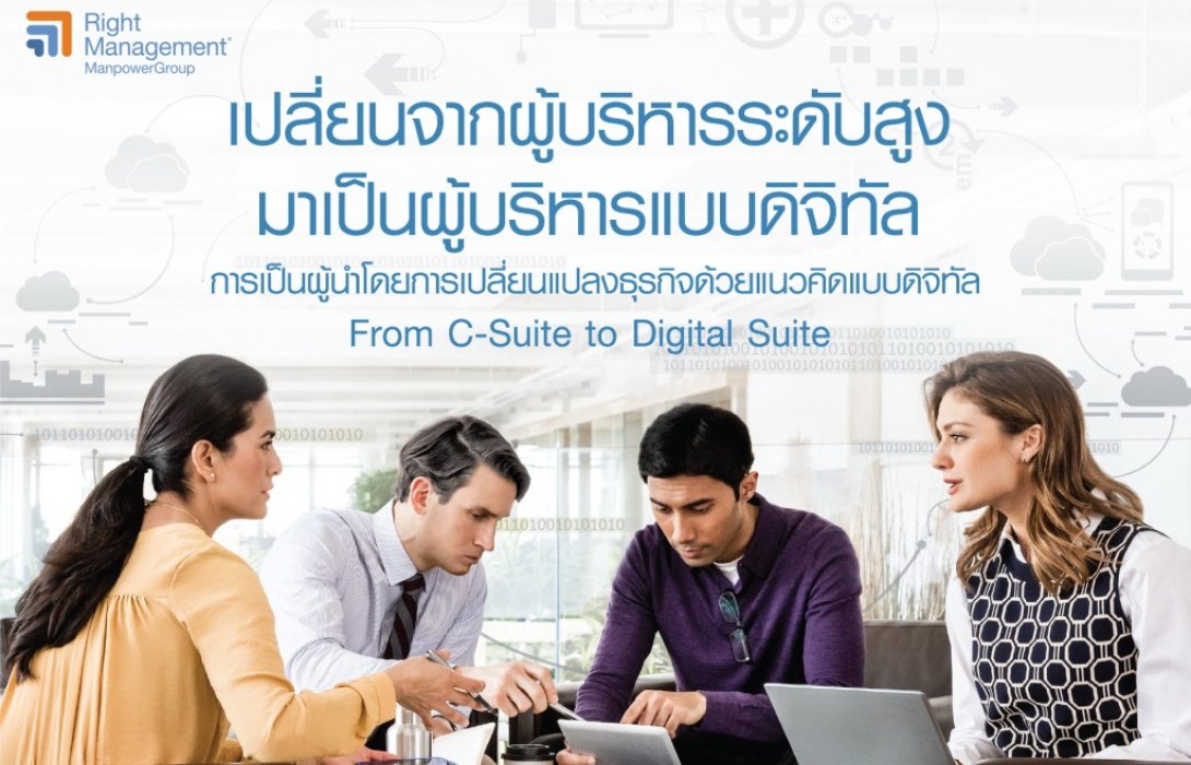 มาทำความรู้จักกับบทบาทผู้นำ“ยุคดิจิทัลทรานส์ฟอร์เมชั่น”