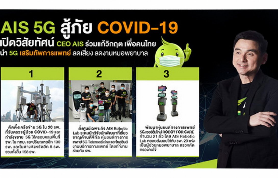 “บิ๊กบอส AIS” เปิดวิสัยทัศน์ 3 ภารกิจ ชู “AIS 5G สู้ภัย COVID-19 