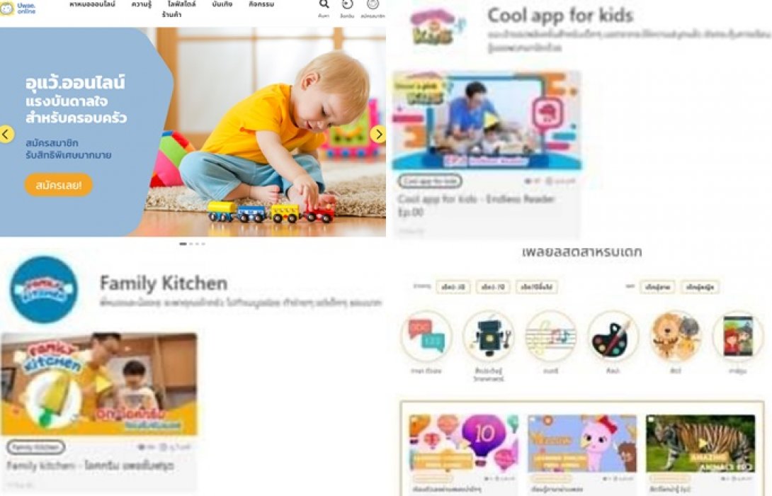 Uwae.online ดิจิตัลแพลตฟอร์มสำหรับครอบครัวรูปแบบใหม่