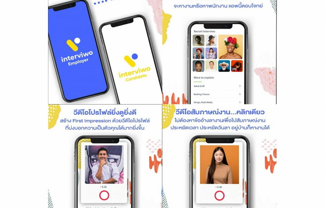 'อินเตอร์วีโว่' ปั้น 'Interviwo' แอปพลิเคชัน สมัคร-สัมภาษณ์งานออนไลน์ ตอบโจทย์วิถีชีวิตยุค New Normal
