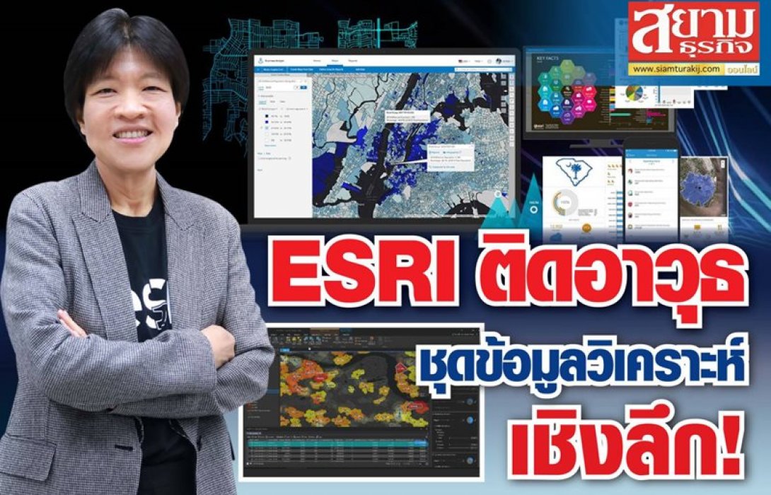 “ESRI ชูบริการเรือธง ArcGIS Business Analyst  ตัวช่วยปรับกลยุทธ์เสริมโอกาสธุรกิจ ติดอาวุธชุดข้อมูลวิเคราะห์โลเกชันเชิงลึก