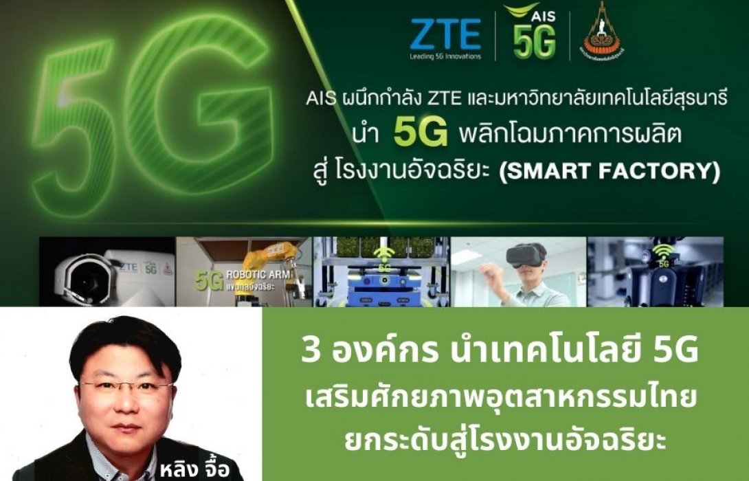 “3 องค์กร” นำเทคโนโลยี 5G เสริมศักยภาพอุตสาหกรรมไทย ยกระดับสู่โรงงานอัจฉริยะ