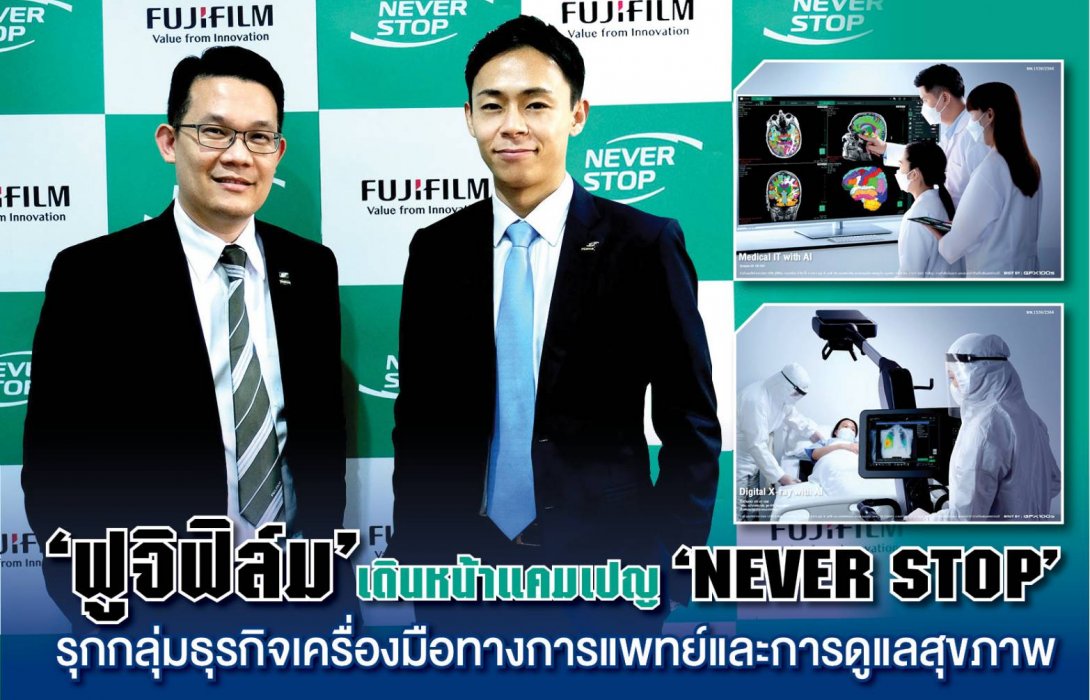 “ฟูจิฟิล์ม” เดินหน้าแคมเปญ “NEVER STOP” รุกกลุ่มธุรกิจเครื่องมือทางการแพทย์และการดูแลสุขภาพ