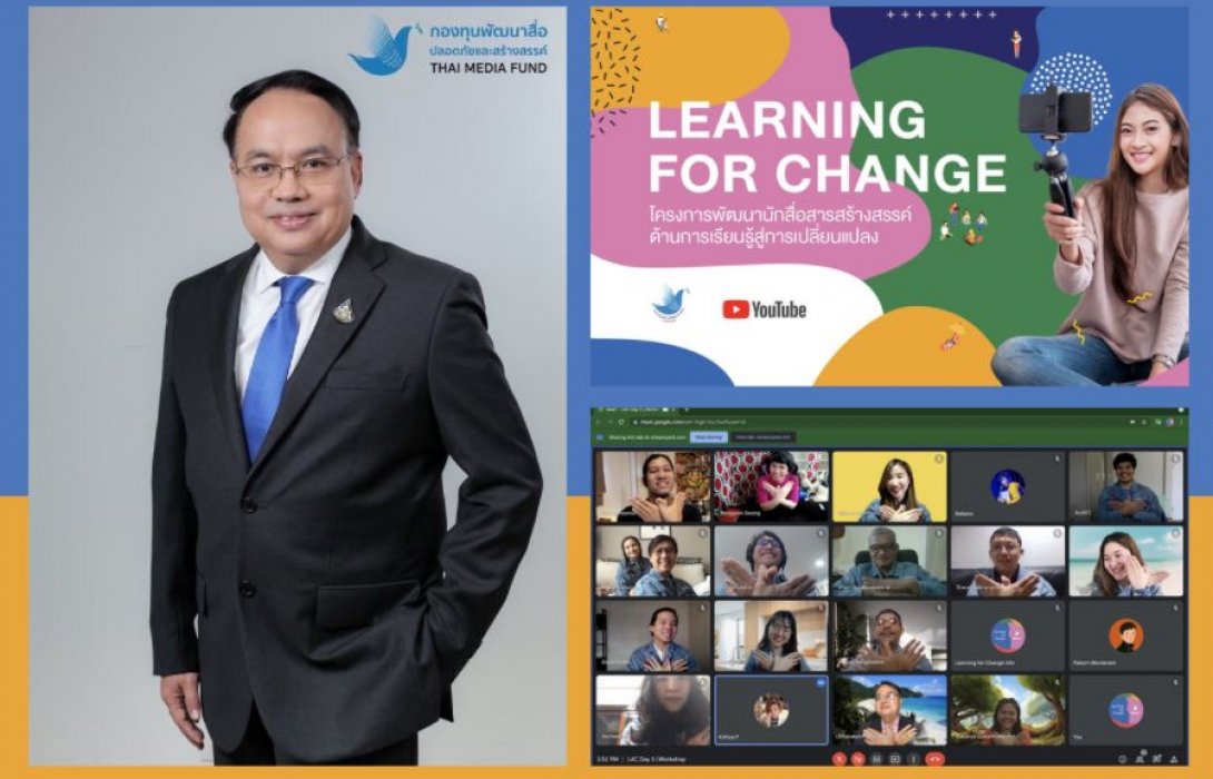 “กองทุนพัฒนาสื่อปลอดภัยและสร้างสรรค์” ส่งแคมเปญ “Learning for Change”  ดึงมือโปรร่วมอบรมเชิงปฏิบัติการออนไลน์แก่ Content Creator รุ่นใหม่ยกระดับสื่อดิจิทัลไทยสู่สากล