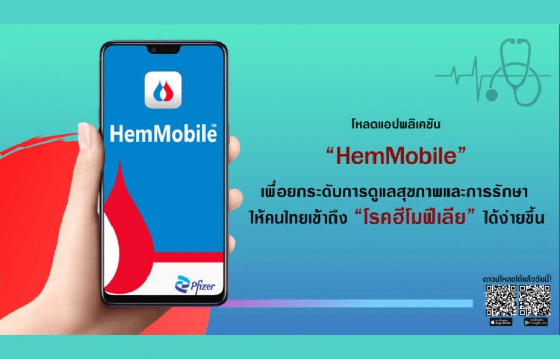 เปิดตัวแอปฯ “HemMobile™” รูปแบบดิจิทัล ยกระดับการรักษาสำหรับผู้ป่วยโรคฮีโมฟีเลีย