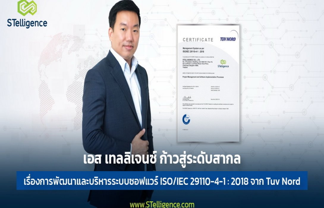  “STelligence” คว้า ISO มาตรฐานระดับสากล จาก TUV NORD  ย้ำความแข็งแกร่งด้านพัฒนาซอฟต์แวร์