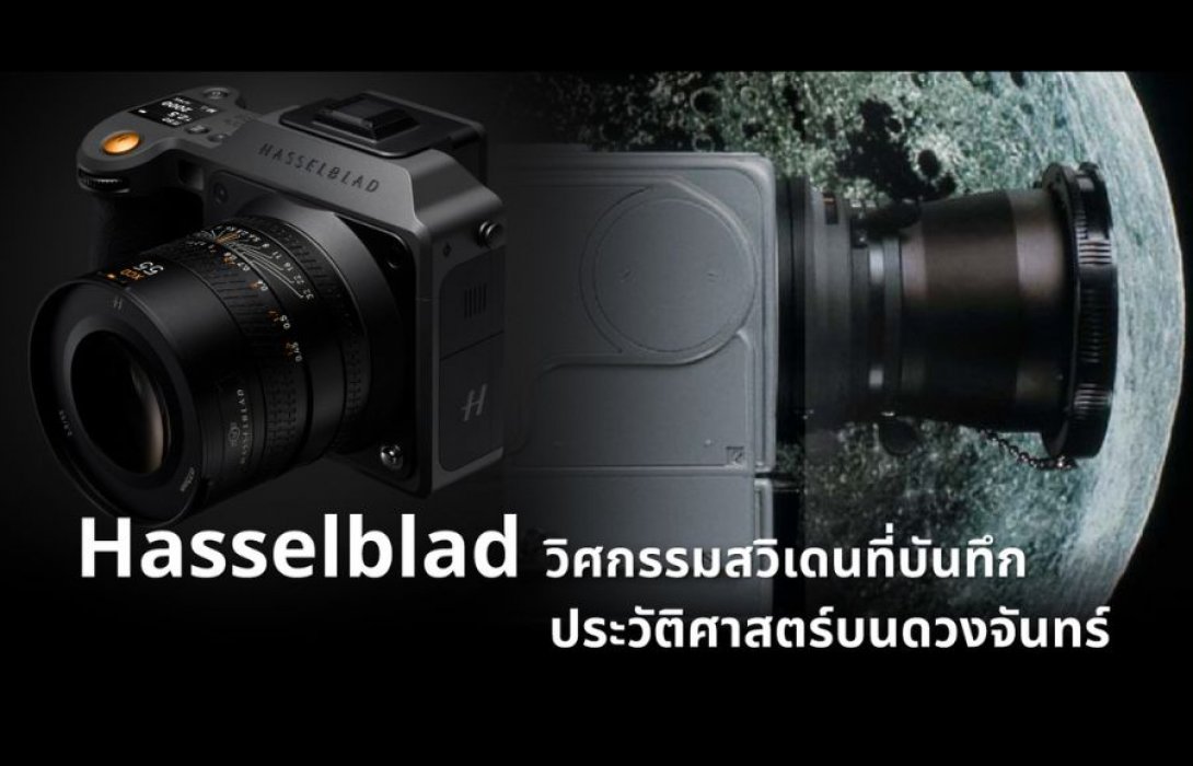Hasselblad: วิศวกรรมสวีเดนที่บันทึกประวัติศาสตร์บนดวงจันทร์ 