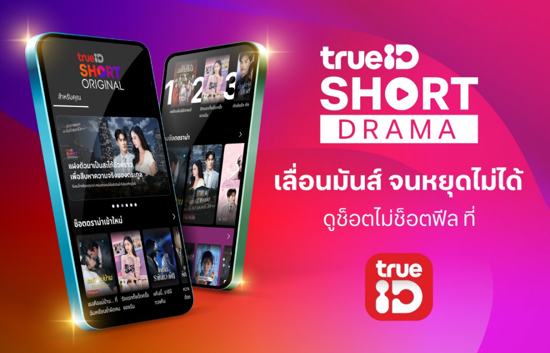 ทรูไอดี ลุยตลาด Short Drama เปิด  “TrueID Short Original” ปั้นซีรีส์แนวตั้งสัญชาติไทย ชูพล็อต “แก้แค้น-เปิดโปง-หักมุม” สุดสะใจ ดูปลอดภัยไร้สแกมเมอร์