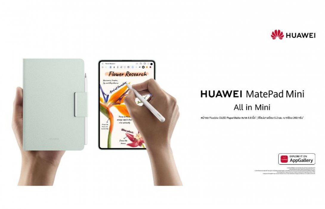 เตรียมพบปรากฏการณ์ใหม่! HUAWEI MatePad Mini แท็บเล็ตดีไซน์บางเบาขั้นสุด ปลดล็อกอิสระแห่งการพกพาและสร้างสรรค์ในมือคุณ