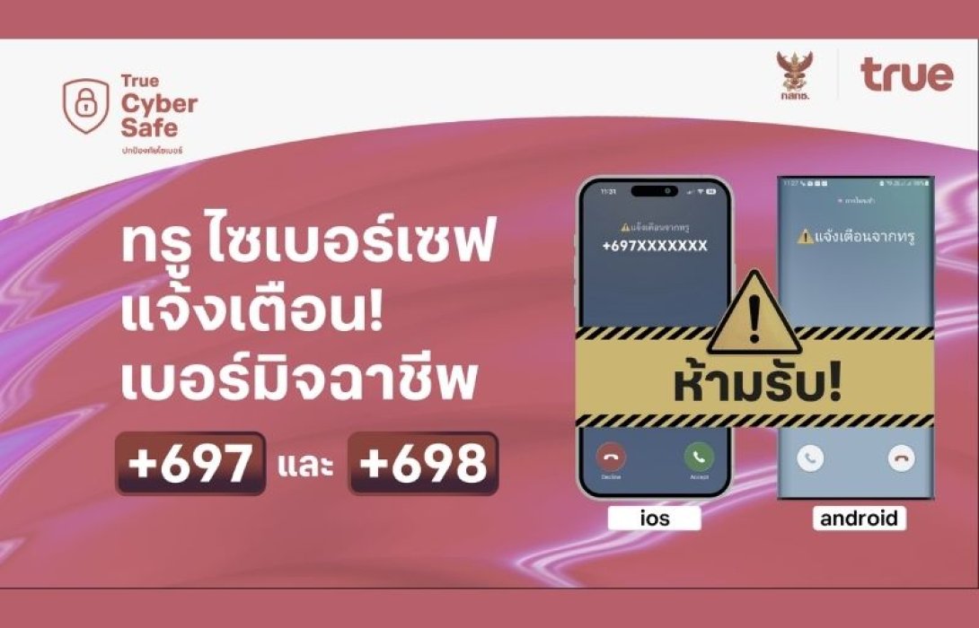 โทรปุ๊บ…เตือนปั๊บ!  ทรู ขานรับมาตรการ กสทช. สกัดภัยมิจฉาชีพข้ามพรมแดน ชู 
